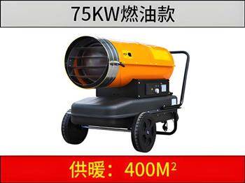 75KW燃油暖風機
