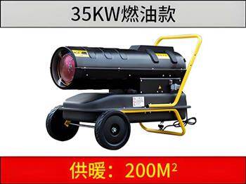 35KW燃油暖風機